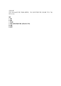 척도(Scale)에 대한 개념을 설명하되,  국내 프로야구팀에 대한 선호도를 가지고 기술하여 보시오