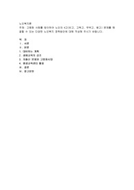 고령화 사회를 맞이하여 노인의 4고(빈고, 고독고, 무위고, 병고) 문제를 해결할 수 있는 다양한
