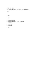인적자원을 바라보는 관점 3가지에 대해 서술해 보시오