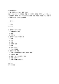 (사회복지실천론) 사회복지실천 현장 방문 보고서