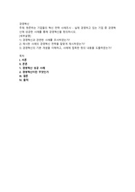 현존하는 기업들의 혁신 전략 사례조사 - 실제 경영하고 있는 기업 중 경영혁신에 성공한 사례를 통해 경영혁신을 정의