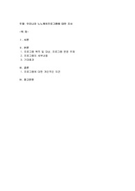우리나라 노노케어 프로그램 조사하기