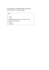 평생교육프로그램 사례분석을 통한 프로그램 개발