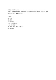 사회복지분야에서 양적조사를 실시한 학위논문이나 학술지 논문1개를 선정하여(설문지)에 대해