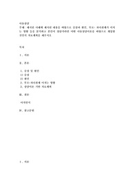 제시된 사례에 제시된 내용을 바탕으로 증상과 원인, 부모- 자녀관계가 미치는 영향 등을 분석하고 본인이 상담가라면 어떤 아동상담이론