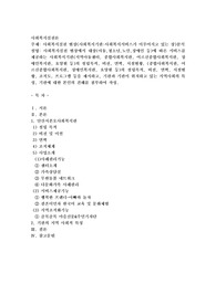 사회복지실천 현장(사회복지기관사회복지서비스가 이루어지고 있는 장)분석