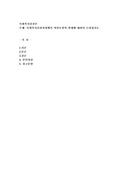 사회복지실천과정에서 비밀보장의 한계에 대하여 논하십시오