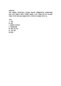 아동발달 이론(정신분석, 인지발달, 학습이론, 동물행동학이론, 생태학이론)에 대해 자세히 설명하고 학습자 주변에서 관찰할 수 있는 아동을 대상