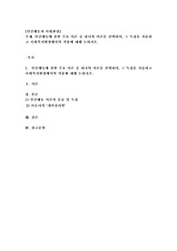 인간행동에 관한 주요 이론 중 하나의 이론을 선택하여, 그 특징을 서술하고 사회복지현장에서의 적용에 대해 논하시오