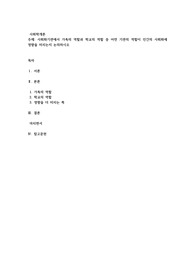 사회화기관에서 가족의 역할과 학교의 역할 중 어떤 기관의 역할이 인간의 사회화에 영향을 미치는지 논의하시오