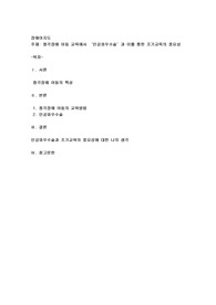 청각장애 아동 교육에서 ‘인공와우수술’과 이를 통한 조기교육의 중요성