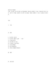 프로젝트 접근을 통한 교수학습방법은 영유아의 통합적 지식을 구성하는데 의미가 있다. 한가지 주제를 선정하여 프로젝트 접근법을