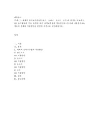 세계적 음악교수법(달크로즈, 코다이, 오르프, 고든)의 특징을 비교하고, ⑵ 음악활동의 주요 유형에 따른 음악교수법의 적용방안