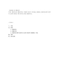 평정척도와 행동목록은 어떻게 다른지 차이점을 설명하고 평정척도에서 평가자 오류와 편견은 왜 일어나는지를 설명2