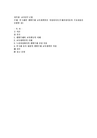(교직실무 C형) 만 5세반 생활주제 교육계획안을 작성하시오