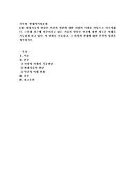 (현대의서양문화 C형) 현대기술의 발달은 인간과 자연에 대한 서양의 이해를 바탕으로 이루어졌다. 그런데 최근에 이루어지고 있는 기술의 발달