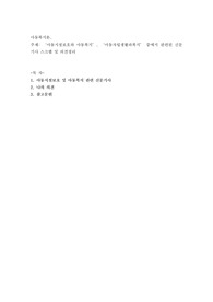 아동시설보호와 아동복지’, ‘아동자립생활과복지’ 중에서 관련된 신문기사 스크랩 및 의견정리