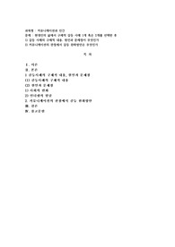 (커뮤니케이션과 인간) 현대인의 삶에서 구체적 갈등 사례 1개 혹은 최대 2개를 선택한 후