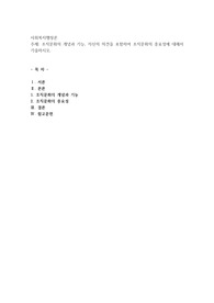 조직문화의 개념과 기능, 자신의 의견을 포함하여 조직문화의 중요성에 대해서 기술하시오