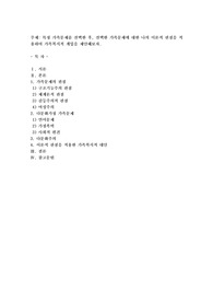특정 가족문제를 선택한 후, 선택한 가족문제에 대한 나의 이론적 관점을 적용하여 가족복지적 개입을 제안해보자