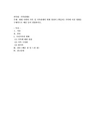 현대 사회와 가족 및 가족관계의 변화 양상이 (학습자) 가족에 미친 영향을 구체적으로 예를 들어 설명