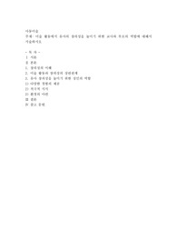 미술 활동에서 유아의 창의성을 높이기 위한 교사와 부모의 역할에 대해서 서술하시오