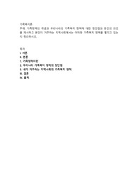 가족정책의 개념과 우리나라의 가족복지 정책에 대한 장단점과 본인의 의견을 제시하고 본인이 거주하는 지역사회에서는 어떠한 가족복지 정책
