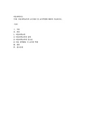 아동과학교육의 교수원리 및 교사역할에 대하여 서술하시오