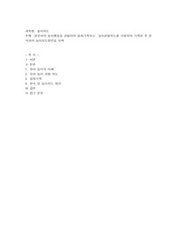 영유아의 놀이행동을 관찰하여 일화기록하고, 놀이관찰척도를 사용하여 기록한 후 분석하여 놀이지도방안을 모색2