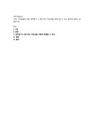 구성원들에 대한 업적평가 시 평가자의 주관성을 배제시킬 수 있는 방안에 대해서 설명하시오