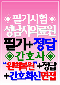 성남시의료원 필기시험 면접
