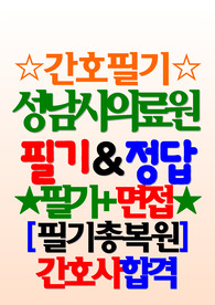 성남시의료원 필기시험 면접