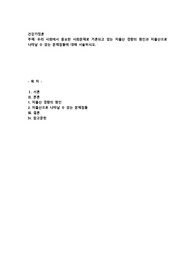 우리 사회에서 중요한 사회문제로 거론되고 있는 저출산 경향의 원인과 저출산으로 나타날 수 있는 문제점들에 대해 서술