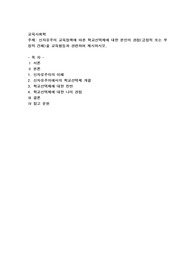 신자유주의 교육정책에 따른 학교선택제에 대한 본인의 관점(긍정적 또는 부정적 견해)을 교육평등과 관련하여 제시