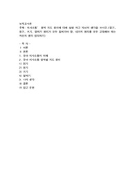 의사소통’ 영역 지도 원리에 대해 설명 하고 자신의 생각을 쓰시오.(읽기, 듣기, 쓰기, 말하기 원리가 모두 들어가야 함