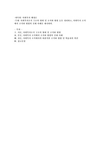 사회복지조직 구조의 형태 및 조직화 방법 등을 정리하고, 사회복지조직에서 조직화 방법의 실제 사례를 제시하시오
