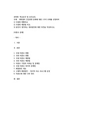 대학생의 건강관련 문제에 대한 1가지 주제를 선정하여 1) 국내외 현황비교