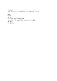 정신건강증진을 위한 지역사회정신보건의 방향에 대해 기술하시오
