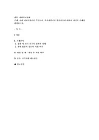 송파 세모녀법’이란 무엇이며, 복지사각지대 발굴 방안에 대하여 자신의 견해를 피력하시오2