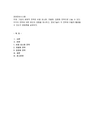 기업의 본원적 전략은 비용최소화, 차별화, 집중화 전략으로 나눌 수 있다. 각각의 전략에 대한 본인의 경험을 제시하고