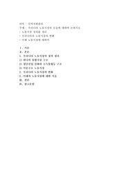 우리나라 노동시장의 모습에 대하여 논하시오