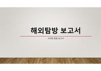 해외탐방 보고서