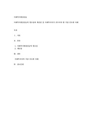 사회복지현장실습의 필요성과 개선점 및 사회복지사가 갖추어야할 가장 중요한 자세는 무엇이라고 생각하는지 기술