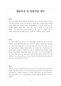 학교생활기록부 행동특성 및 종합의견 모범 예시문입니다.