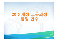 [연수] 2015 개정 교육과정 교사 연수 PPT자료입니다.