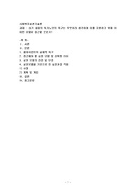 상기 내용의 독거노인의 욕구는 무엇이라 생각하며 이를 지원하기 위해 어떠한 모델로 접근할 것인가2