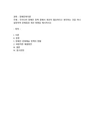 우리나라 장애인 정책 중에서 개선이 필요하다고 생각하는 것을 하나 설정하여 문제점과 개선 방향을 제시하시오4