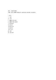 인간의 생애주기에 따른 사회복지의 필요성을 분석하시오