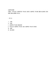 우리나라 사회복지의 역사와 서양의 사회복지 역사에 대해 비교하여 차이점에 대해 설명해 보시오