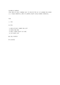콜버그의 하인즈 딜레마를 읽은 후 하인즈와 약사 중 누가 잘못했는지를 결정하고 그 이유를 설명하시오. 콜버그의 전체적인 인습적 수준을 단계별